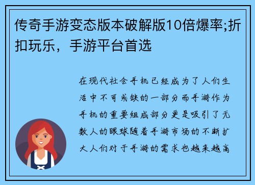 传奇手游变态版本破解版10倍爆率;折扣玩乐，手游平台首选