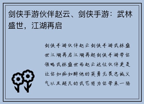 剑侠手游伙伴赵云、剑侠手游：武林盛世，江湖再启