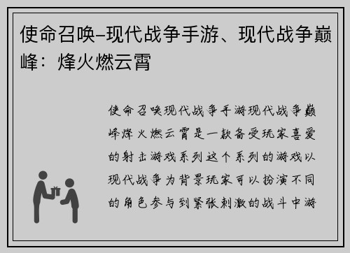 使命召唤-现代战争手游、现代战争巅峰：烽火燃云霄