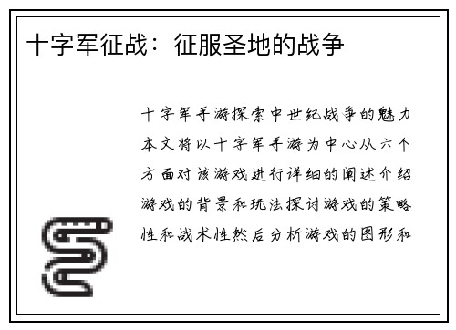 十字军征战：征服圣地的战争