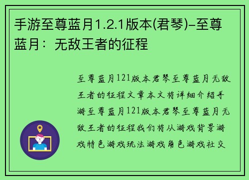 手游至尊蓝月1.2.1版本(君琴)-至尊蓝月：无敌王者的征程