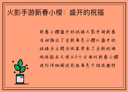 火影手游新春小樱：盛开的祝福