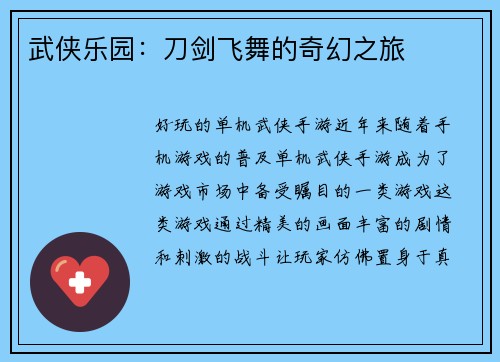 武侠乐园：刀剑飞舞的奇幻之旅