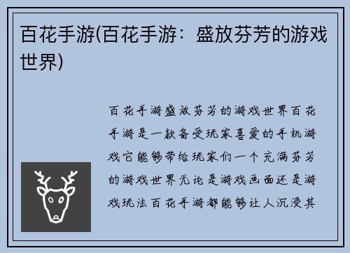 百花手游(百花手游：盛放芬芳的游戏世界)