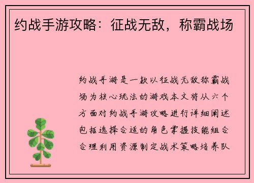 约战手游攻略：征战无敌，称霸战场