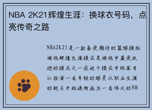 NBA 2K21辉煌生涯：换球衣号码，点亮传奇之路