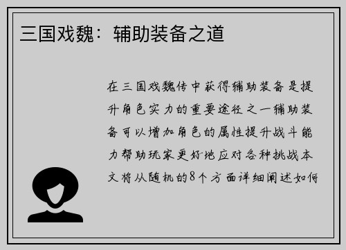 三国戏魏：辅助装备之道