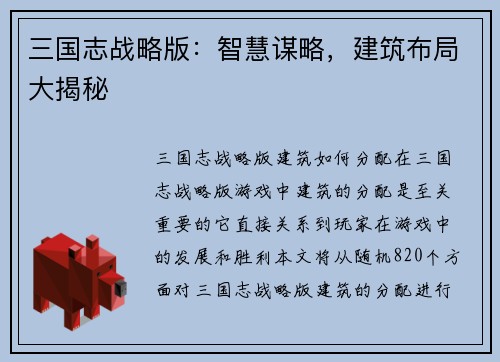 三国志战略版：智慧谋略，建筑布局大揭秘