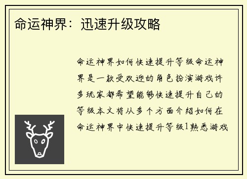 命运神界：迅速升级攻略
