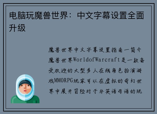 电脑玩魔兽世界：中文字幕设置全面升级