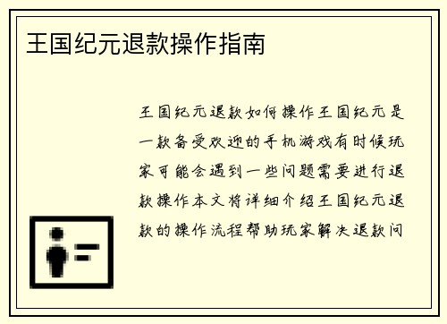 王国纪元退款操作指南