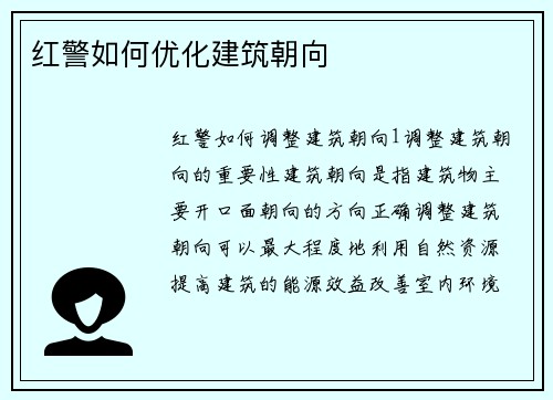 红警如何优化建筑朝向