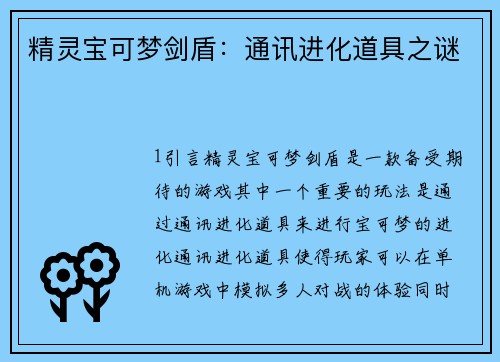 精灵宝可梦剑盾：通讯进化道具之谜