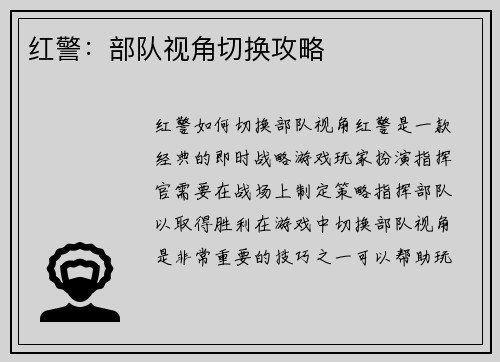 红警：部队视角切换攻略