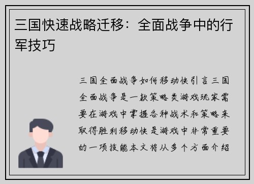 三国快速战略迁移：全面战争中的行军技巧