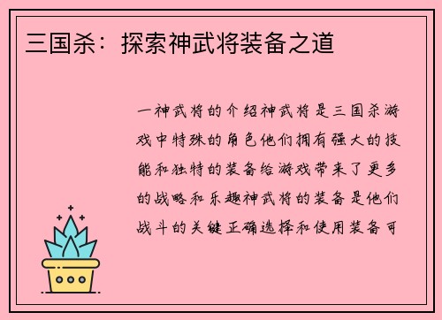 三国杀：探索神武将装备之道