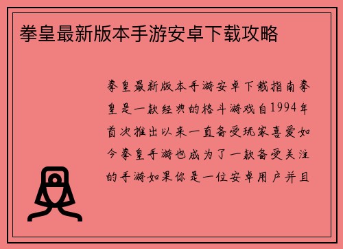拳皇最新版本手游安卓下载攻略