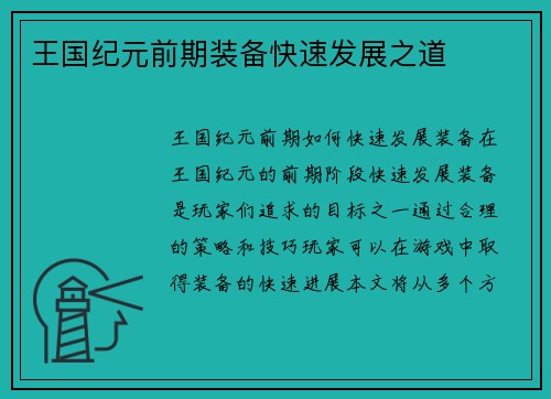 王国纪元前期装备快速发展之道