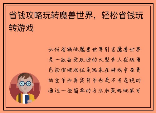 省钱攻略玩转魔兽世界，轻松省钱玩转游戏