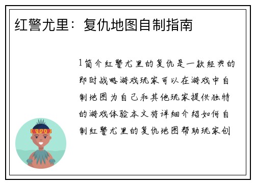 红警尤里：复仇地图自制指南