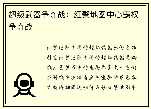 超级武器争夺战：红警地图中心霸权争夺战