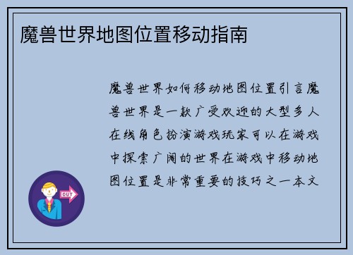 魔兽世界地图位置移动指南
