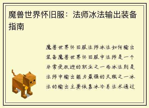 魔兽世界怀旧服：法师冰法输出装备指南
