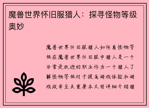 魔兽世界怀旧服猎人：探寻怪物等级奥妙