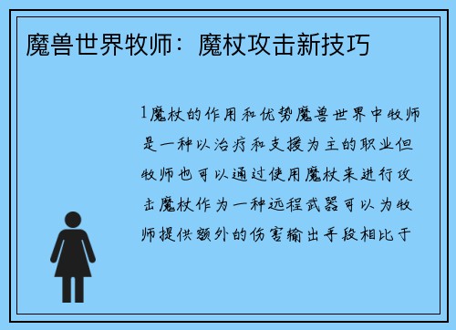 魔兽世界牧师：魔杖攻击新技巧