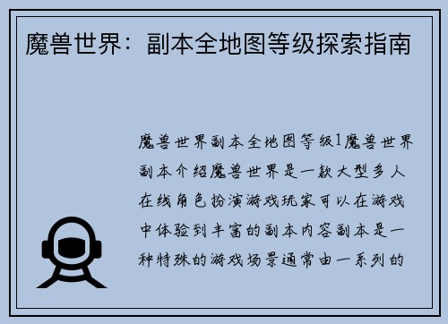 魔兽世界：副本全地图等级探索指南