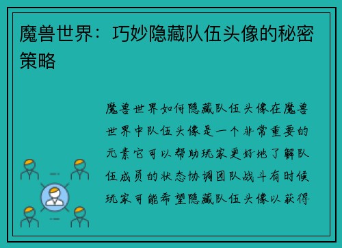 魔兽世界：巧妙隐藏队伍头像的秘密策略