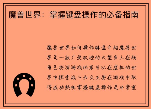 魔兽世界：掌握键盘操作的必备指南