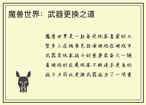 魔兽世界：武器更换之道