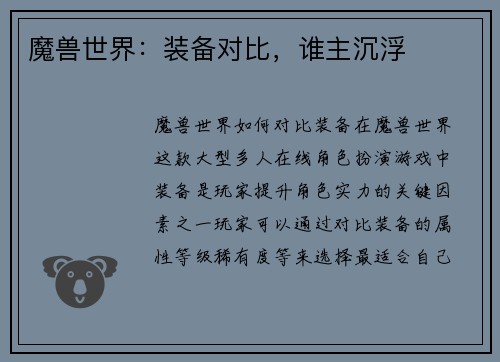 魔兽世界：装备对比，谁主沉浮