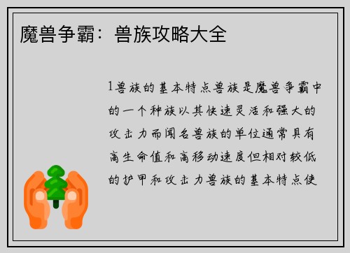 魔兽争霸：兽族攻略大全