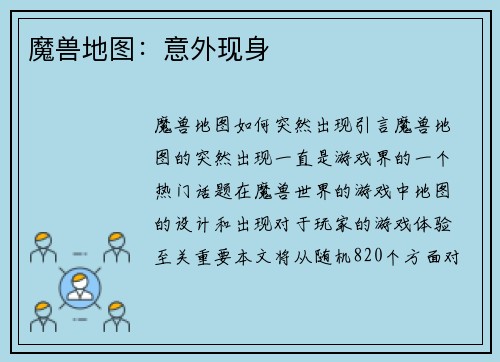 魔兽地图：意外现身
