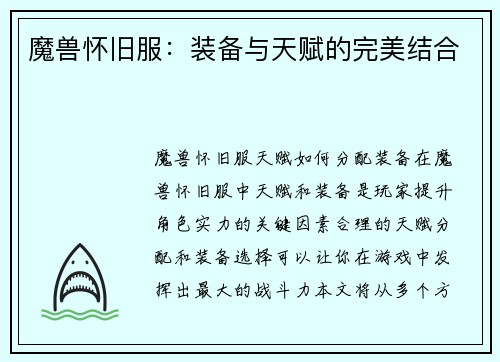 魔兽怀旧服：装备与天赋的完美结合