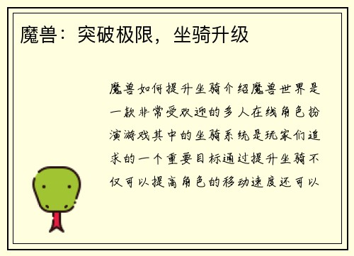 魔兽：突破极限，坐骑升级