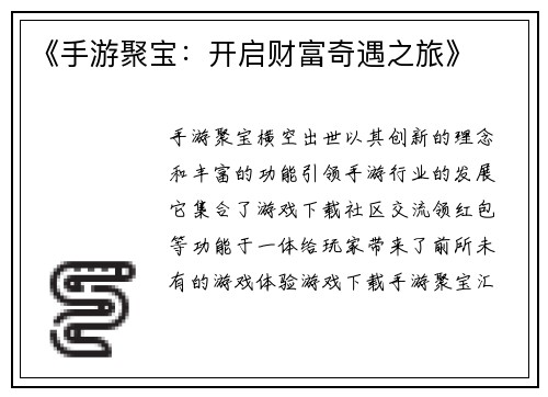 《手游聚宝：开启财富奇遇之旅》