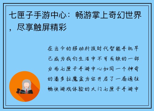 七匣子手游中心：畅游掌上奇幻世界，尽享触屏精彩