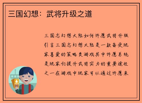 三国幻想：武将升级之道