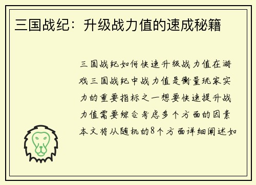三国战纪：升级战力值的速成秘籍