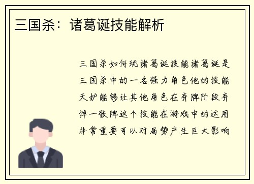 三国杀：诸葛诞技能解析