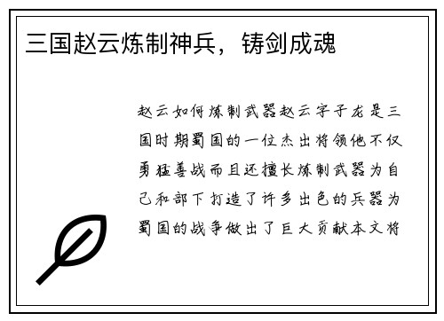 三国赵云炼制神兵，铸剑成魂