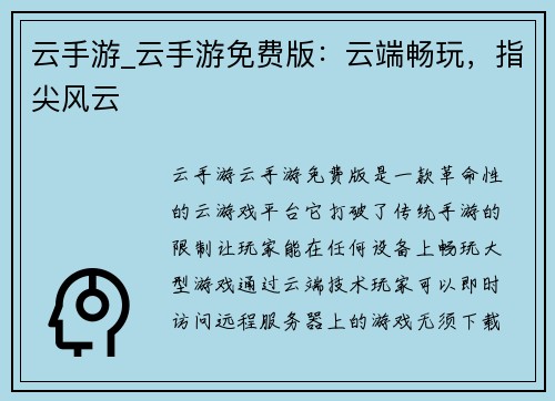 云手游_云手游免费版：云端畅玩，指尖风云