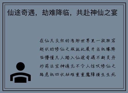 仙途奇遇，劫难降临，共赴神仙之宴
