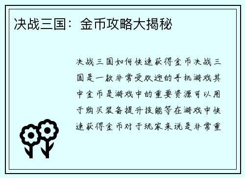 决战三国：金币攻略大揭秘