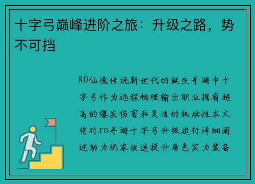 十字弓巅峰进阶之旅：升级之路，势不可挡
