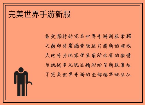 完美世界手游新服