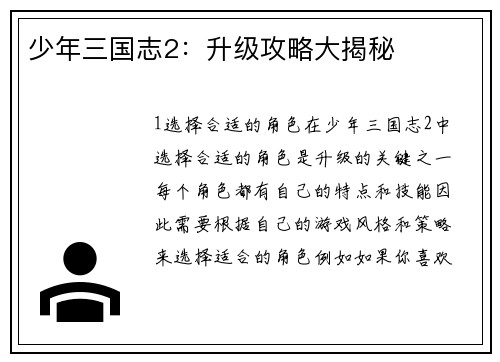 少年三国志2：升级攻略大揭秘